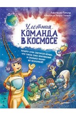 Улётная команда в космосе