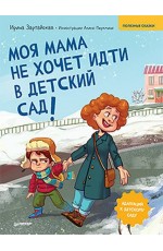 Моя мама не хочет идти в детский сад! Полезные сказки