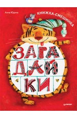 Книжка -смешинка Загадки