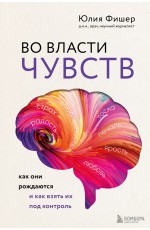 Во власти чувств. Как они рождаются