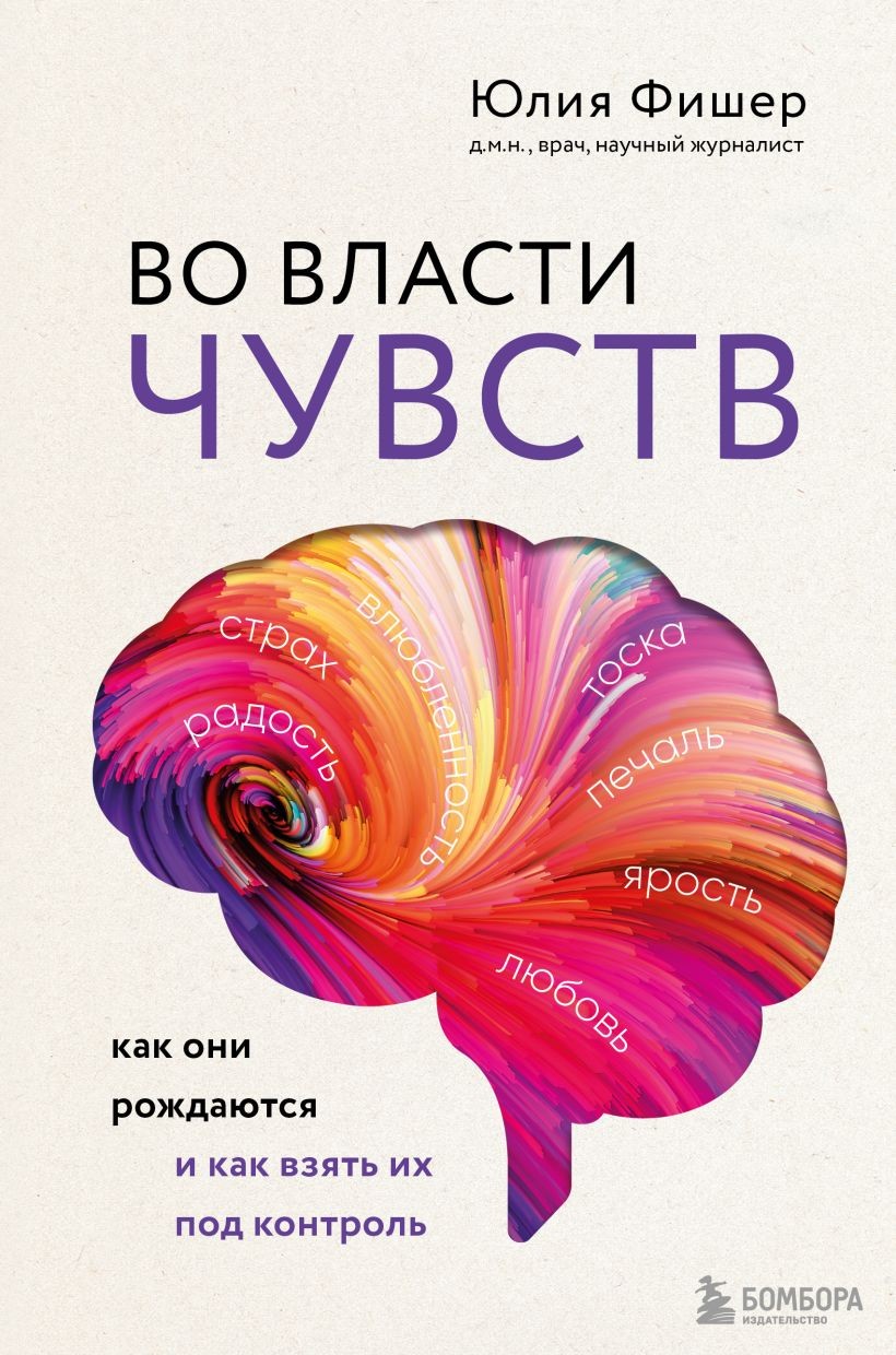 Во власти чувств. Как они рождаются