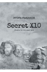 Secret Х10. Иметь то что даёт всё