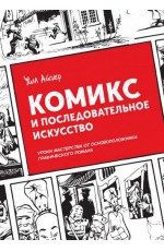 Комикс и последовательное искусство