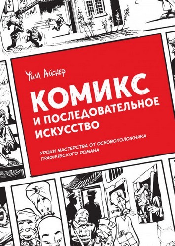 Комикс и последовательное искусство