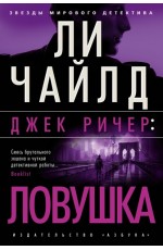 Джек Ричер: Ловушка