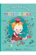 Печалькина математика