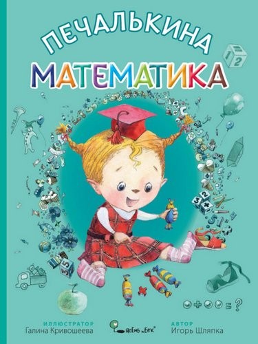 Печалькина математика