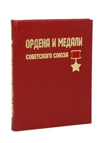 Ордена и медали Советского Союза (кожаный переплет)