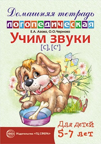 Учим звуки [C] [C'] Домашняя логопедическая тетрадь 5-7 лет