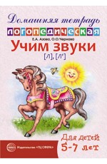 Учим звуки [Л] [Л'] Домашняя логопедическая тетрадь 5-7 лет