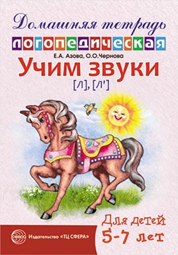 Учим звуки [Л] [Л'] Домашняя логопедическая тетрадь 5-7 лет