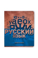 Тетрадь предметная 48л линия Металлографика Русский язык 