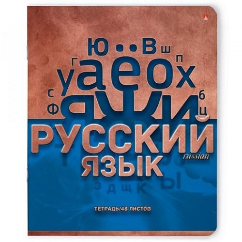 Тетрадь предметная 48л линия Металлографика Русский язык 