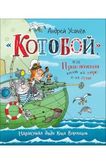 Котобой или Приключения котов на море и на суше