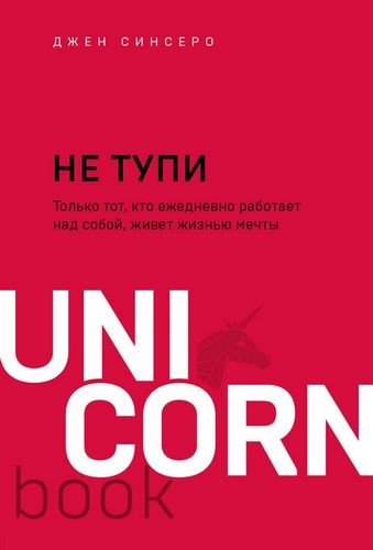 НЕ ТУПИ Только тот, кто ежедневно работает над собой, живет жизнью мечты