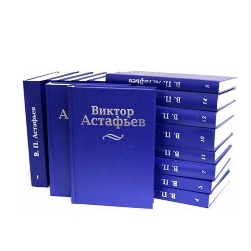 Астафьев. Полное собрание сочинений в 15 томах