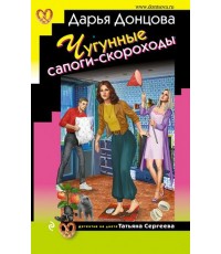 Чугунные сапоги-скороходы