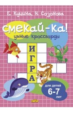 Смекай-ка Умные кроссворды для детей 6-7лет