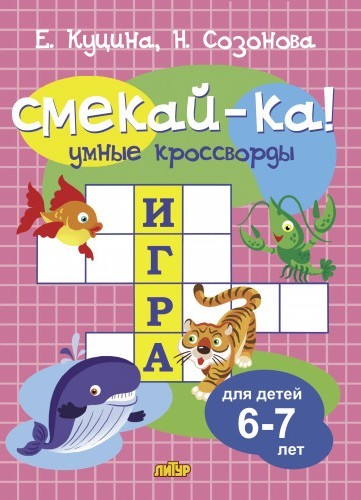 Смекай-ка Умные кроссворды для детей 6-7лет