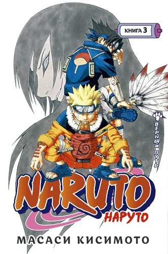 Кисимото Naruto. Наруто. Книга 3. Верный путь