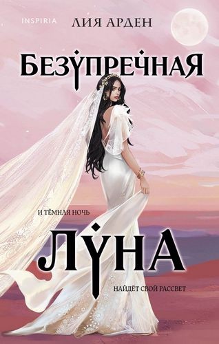 Безупречная Луна (Потомки Первых Книга третья)