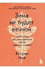 Зима не будет вечной. Искусство восстановления после ударов судьбы