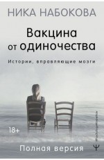 Вакцина от одиночества. Истории вправляющие мозги