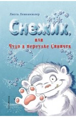 Снежик, или Чудо в переулке Синичек