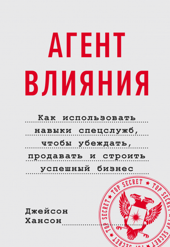 Агент влияния. Как использовать навыки спецслужб, чтобы убеждать, продавать и строить успешный бизнес