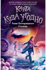 Тени Потерянного Солнца (#3)