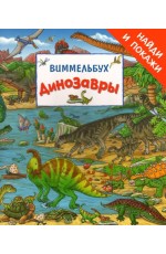 Динозавры. Виммельбух «Найди и покажи». Книжка-картинка 