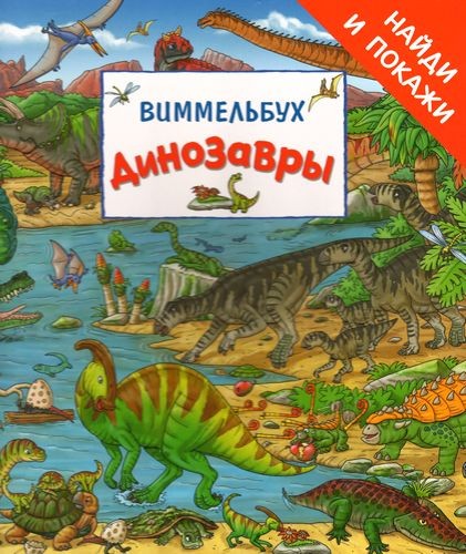 Динозавры. Виммельбух «Найди и покажи». Книжка-картинка 