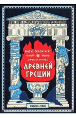 Боги герои и Ко: мифы и легенды Древней Греции