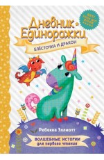 Дневник Единорожки: Блесточка и дракон