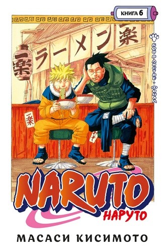 Кисимото Naruto. Наруто. Книга 6. Бой в Листве Финал