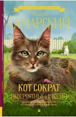 Кот Сократ. Невероятные истории