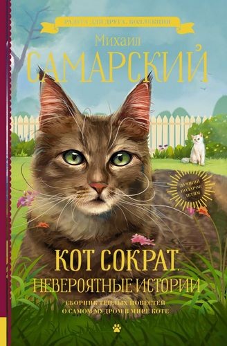 Кот Сократ. Невероятные истории