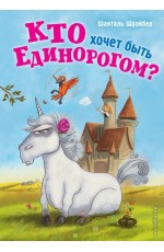 Кто хочет быть единорогом? (#1)