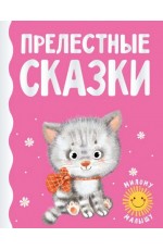 Прелестные сказки