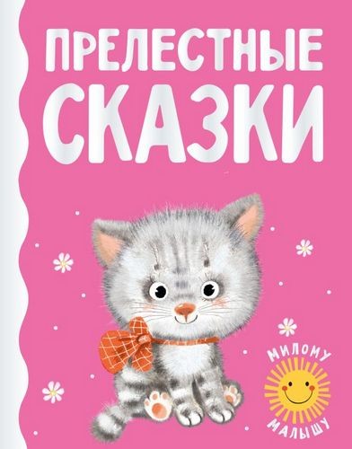 Прелестные сказки