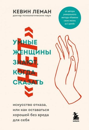 Умные женщины знают, когда сказать "нет". Искусство отказа, или как оставаться хорошей без вреда для себя