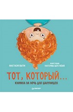 Тот, который... Книжка на ночь для шалунишек