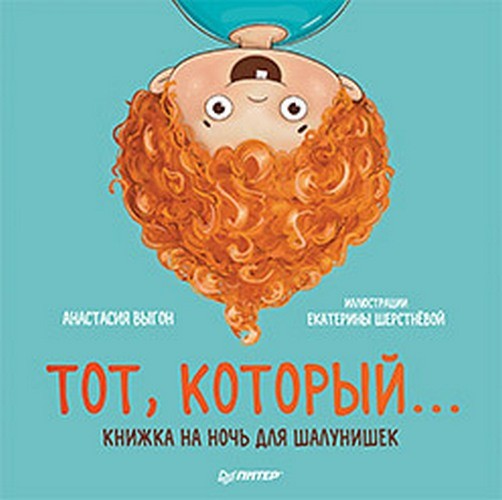 Тот, который... Книжка на ночь для шалунишек