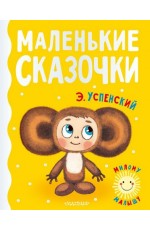 Маленькие сказочки