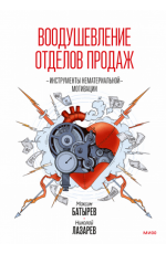 Воодушевление отделов продаж. Система нематериальной мотивации