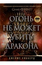 Огонь не может убить дракона. Официальная нерассказанная история создания сериала "Игра престолов"