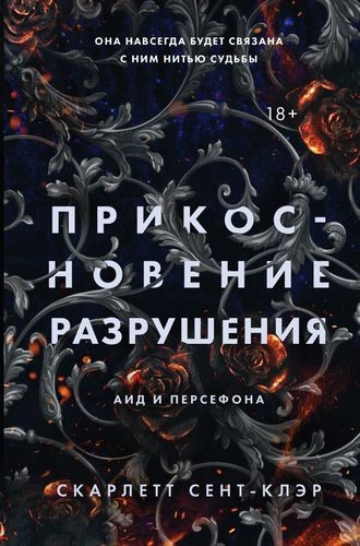 Прикосновение разрушения (#2)