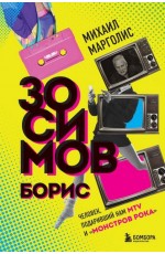 Борис Зосимов. Человек, подаривший нам MTV и "Монстров рока"