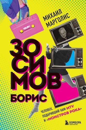 Борис Зосимов. Человек, подаривший нам MTV и "Монстров рока"