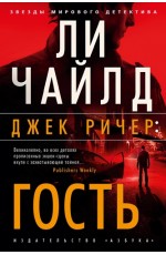 Джек Ричер: Гость